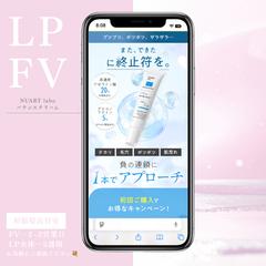 美容商材LP FV
