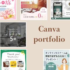 Canvaポートフォリオ