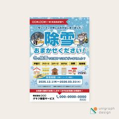 除雪サービス開始告知フライヤー