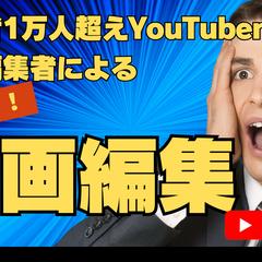 YouTubeなどの動画編集に特化してます