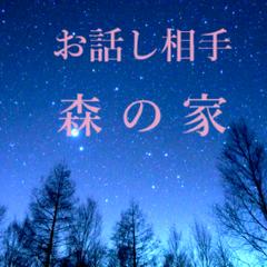 現役プロの霊感占い師が お話相手として新規登録いたしました