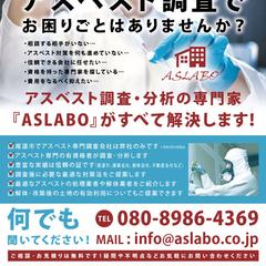 ASLABOアスベスト事前調査チラシ
