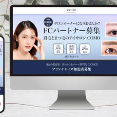 アイサロンのフランチャイズ募集のLP