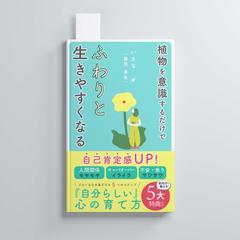 植物を意識するだけで自己肯定感UP！　ふわりと生きやすくなる