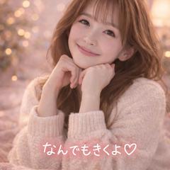 なんでもきくよ♡