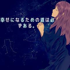 誰にでも 幸せになる道は必ずある。