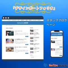 スタッフブログページ制作実績（WP対応）
