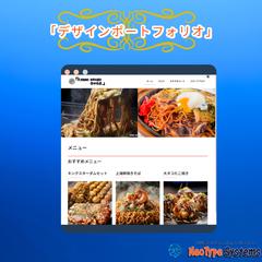 飲食店向けメニューページ制作実績