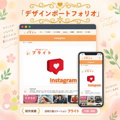 訪問介護事業所｜Instagram連携ページ制作