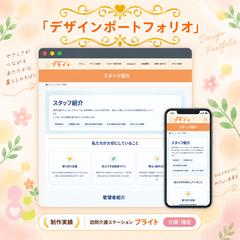 訪問介護事業所｜スタッフ紹介ページ制作