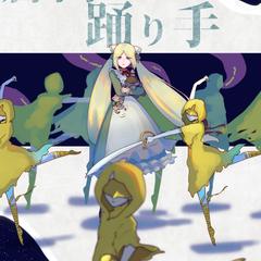 蒼白の踊り手