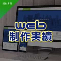 web制作実績
