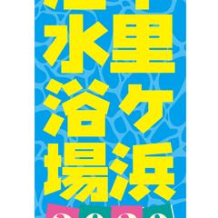 佐賀県平戸市海水浴場のぼり