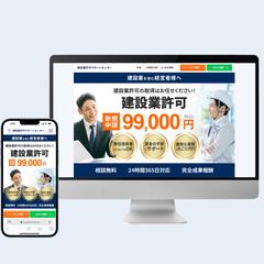 建設業許可申請代行サービスLP制作