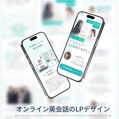 オンライン英会話のランディングページデザイン