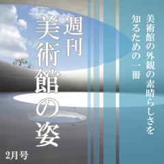 週刊　美術館の姿　2月号　(架空広告)