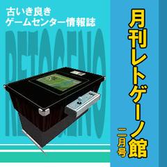 月刊レトゲーノ館二月号　(架空広告)