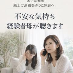 繰上げ連絡を待つご家庭の不安整理サポート