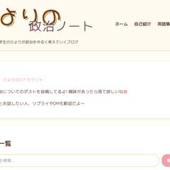 ひよりの政治ノート