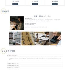 書道教室のホームページ制作