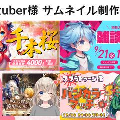 Vtuber様サムネイル制作例