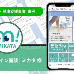 『オンライン面談｜ミカタ』様の公式LINE構築