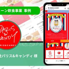 『株式会社パリス＆キャンディ』様の公式LINE構築