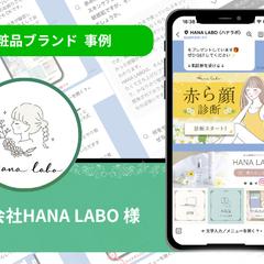 『株式会社HANA LABO』様の公式LINE構築