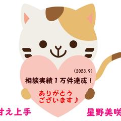 相談実績１万件達成☆感謝！