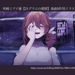 咲崎ミアイ様楽曲MV用イラスト