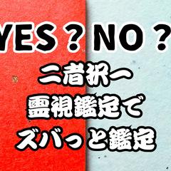 二者択一で本格霊視