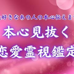恋愛霊視鑑定
