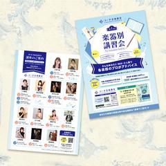 《A4サイズ・両面》音楽教室 楽器別講習会チラシ