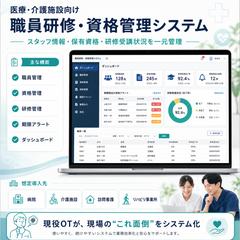医療・介護向け職員研修・資格管理システム