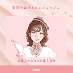 笑顔を届けるコンシェルジュ /sana