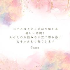 あなたの心をふんわり軽くします/Sana