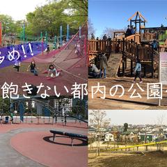 サムネイル(子供と行きたい公園)