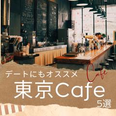 都内カフェまとめ様