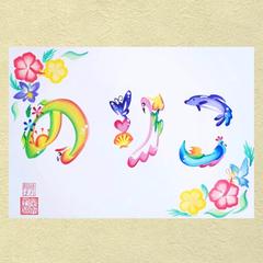 ハワイ花文字「のりこ」