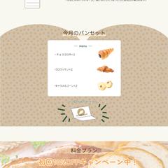 パンの定期便サービスLP