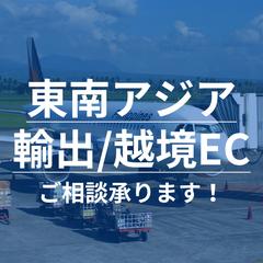 東南アジア向け輸出・越境ECのご相談承ります