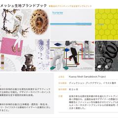 クラレ　メッシュブランドブック