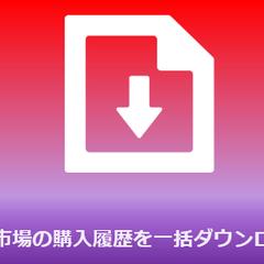 楽天市場の購入履歴一括ダウンロード
