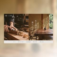 家具工房｜コーポレートサイト