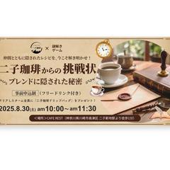 カフェでの謎解きイベントポスター