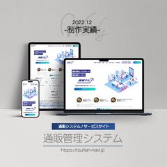 通販管理システムのサービスサイトの制作