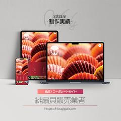 緋扇貝販売業者のコーポレートサイトの制作