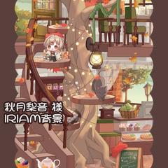 IRIAM用オリジナル背景