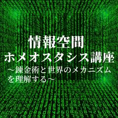 情報空間ホメオスタシス講座〜錬金術と世界のメカニズムを理解〜