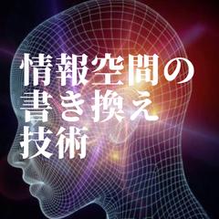 目に見えない世界を司る“究極の書き換え技術“ 情報空間の理解